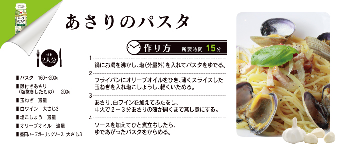ハーブソース あさりのパスタ ガーリック