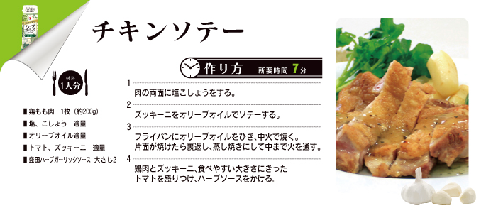 ハーブソース チキンソテー ガーリック