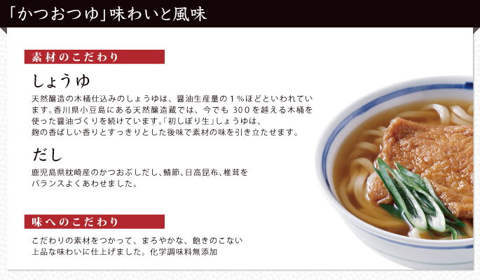 かつおつゆ 味わいと風味 生しょうゆ
