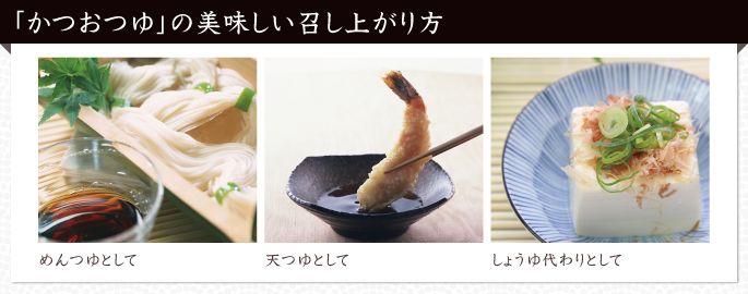 かつおつゆ 美味 生しょうゆ