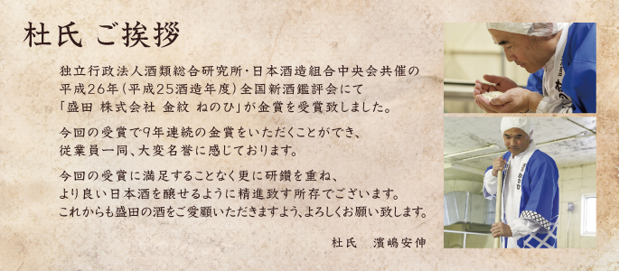 金紋ねのひ 杜氏 金賞受賞