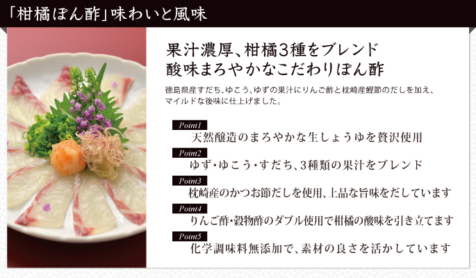 柑橘ぽん酢 味わいと風味