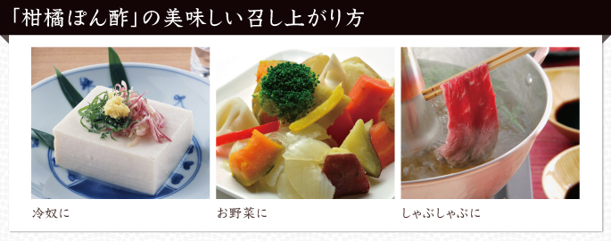 柑橘ぽん酢 美味 天然醸造蔵
