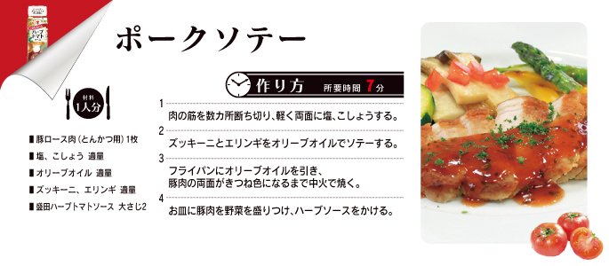 ハーブソース ポークソテー トマト