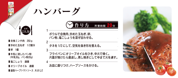 ハーブソース ハンバーグ トマト