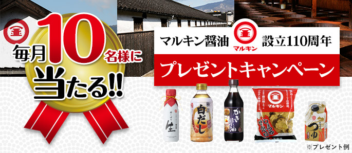 マルキン醤油設立110周年