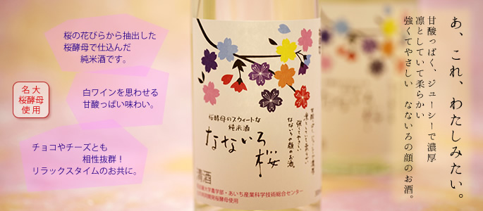 なないろ桜 ねのひ 純米酒
