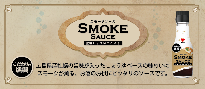 スモークソース SMOKE SAUCE 盛田