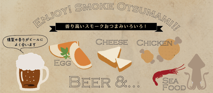 スモークソース 牡蠣しょうゆテイスト