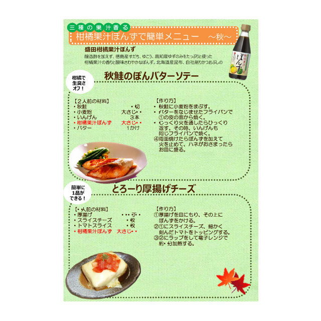 柑橘果汁ぽん酢 簡単メニュー