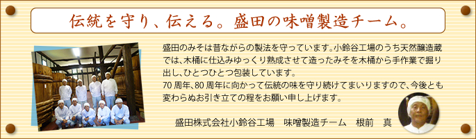 盛田 味噌製造チーム