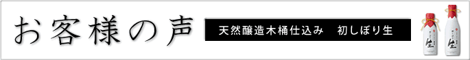 初しぼり生 お客様の声